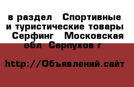  в раздел : Спортивные и туристические товары » Серфинг . Московская обл.,Серпухов г.